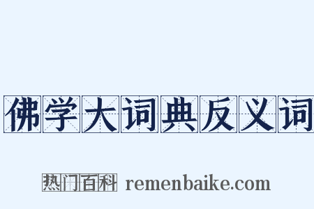 佛学大词典反义词是什么意思的图片